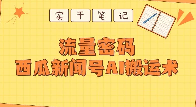 【深度拆解】西瓜视频热点新闻号AI搬运术-轻创网