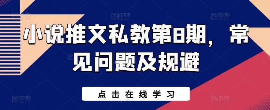 小说推文私教第8期，常见问题及规避-轻创网