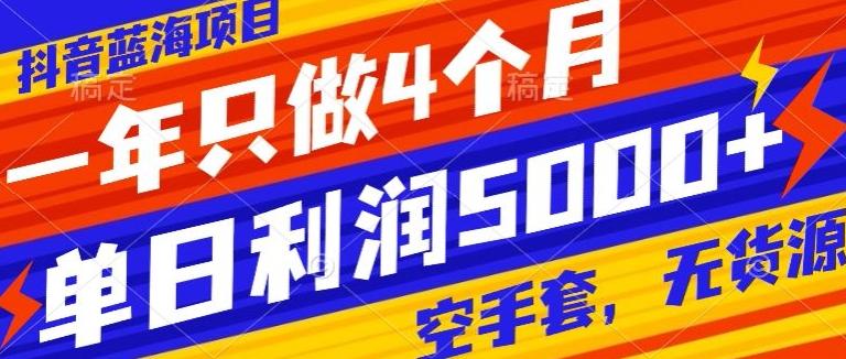 抖音蓝海项目，一年只做4个月，空手套，无货源，单日利润5000+-轻创网