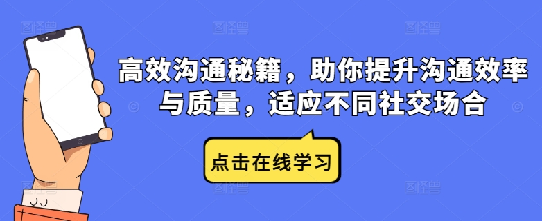 高效沟通秘籍，助你提升沟通效率与质量，适应不同社交场合-轻创网