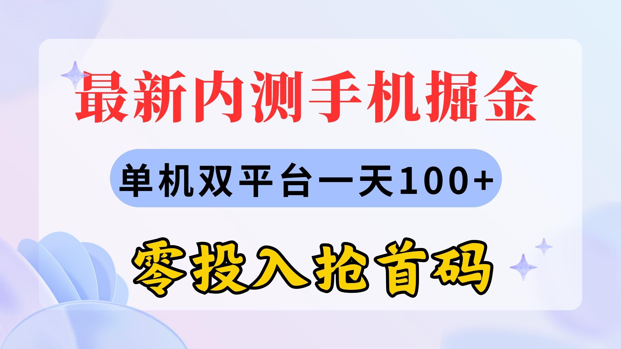 最新内测手机掘金，单机双平台一天100+，零投入抢首码-轻创网