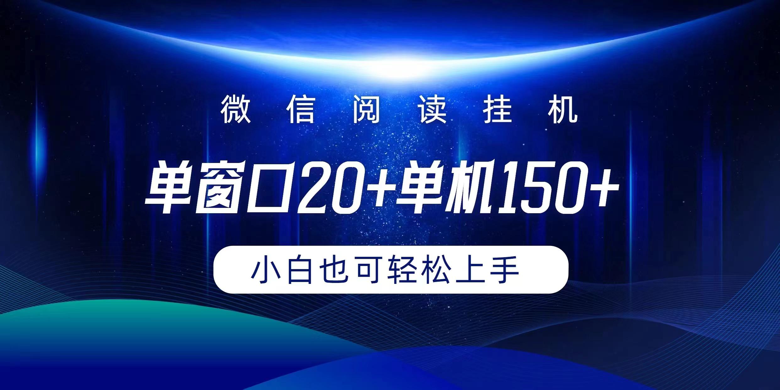 (9994期)微信阅读挂机实现躺着单窗口20+单机150+小白可以轻松上手-轻创网