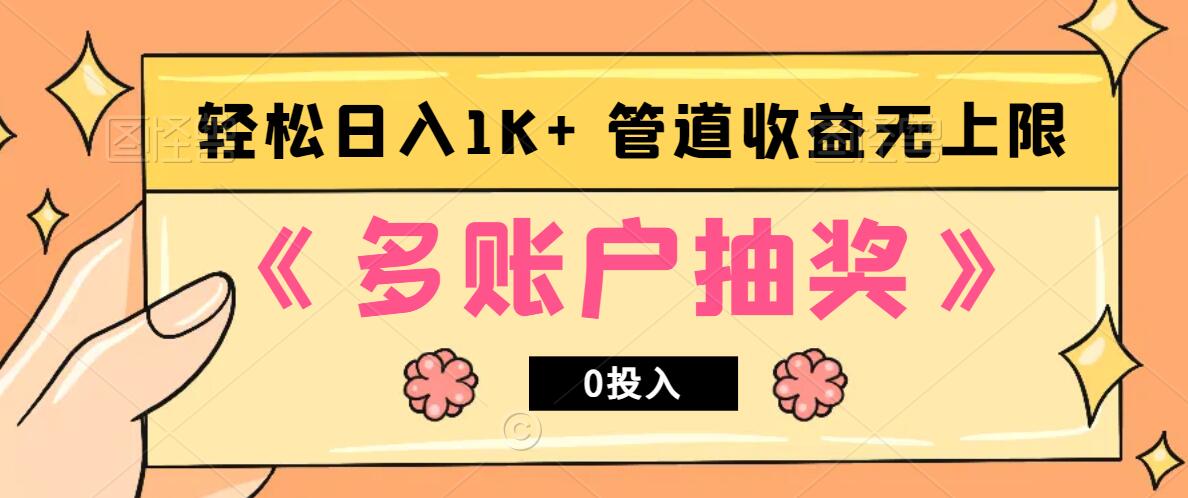 多账号抽奖，0投入也能赚收益，轻松日入1k+，管道收益无上限-轻创网