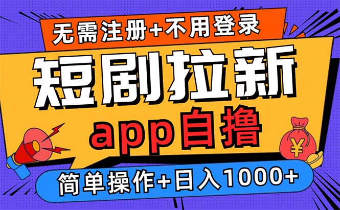 短剧拉新项目自撸玩法，不用注册不用登录，0撸拉新日入1000+-轻创网