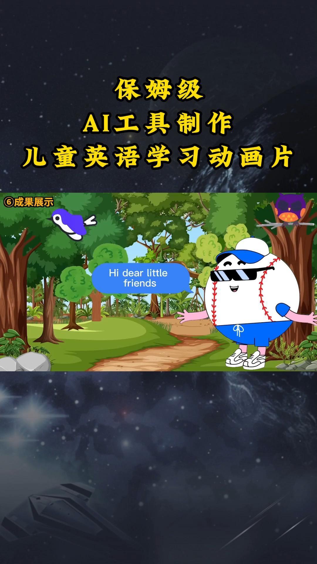 AI工具制作儿童英语学习动画片，实操演示保姆级全套课程-轻创网