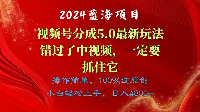 2024蓝海项目，视频号分成计划5.0最新玩法，错过了中视频，一定要抓住…-轻创网