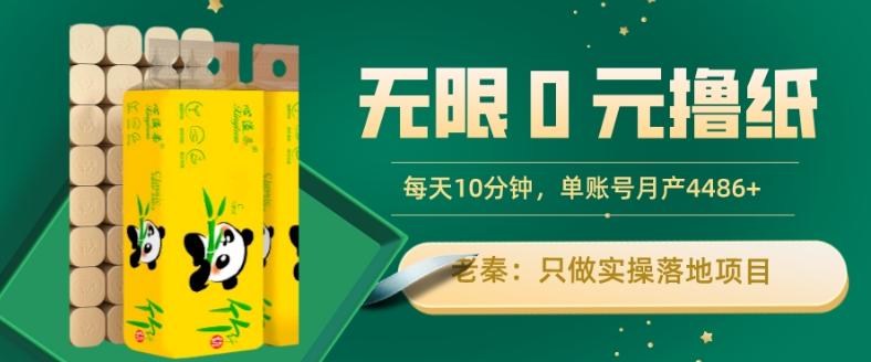 无限0元撸纸玩法、每天10分钟，三种变现方式-单号轻松月入4486+-轻创网