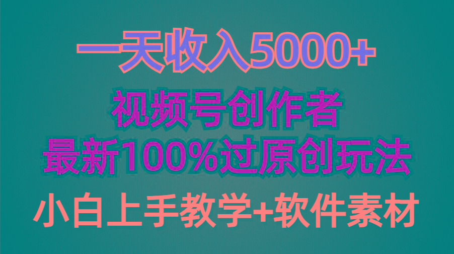(9568期)一天收入5000+，视频号创作者，最新100%原创玩法，对新人友好，小白也可.-轻创网