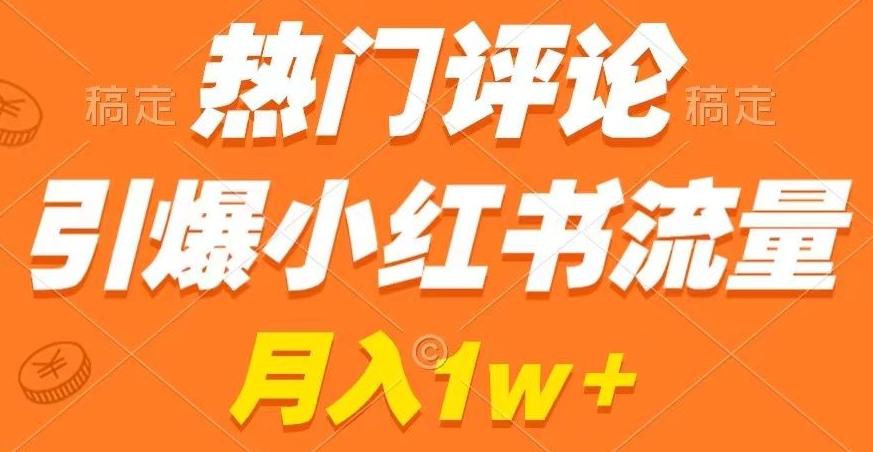 热门评论引爆小红书流量，作品制作简单，商单接到手软【揭秘】-轻创网