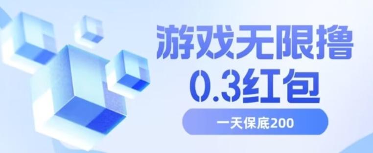 游戏无限撸0.3红包，号多少取决你搞多久，多撸多得，保底一天200+【揭秘】-轻创网