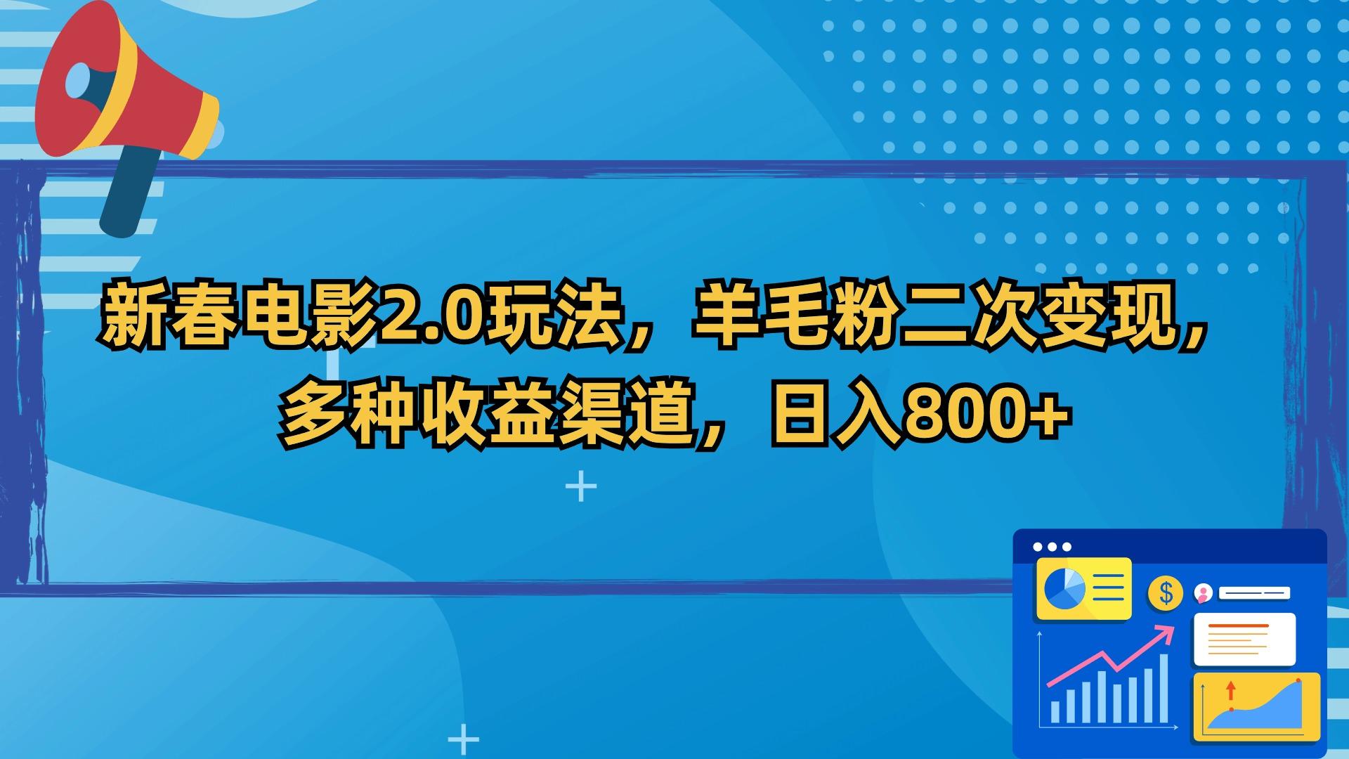 新春电影2.0玩法，羊毛粉二次变现，多种收益渠道，日入800+-轻创网