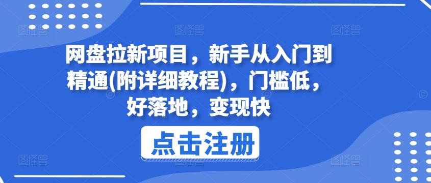网盘拉新项目，新手从入门到精通(附详细教程)，门槛低，好落地，变现快-轻创网