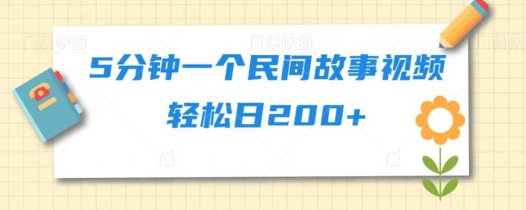 5分钟一个民间故事视频轻松日200+-轻创网