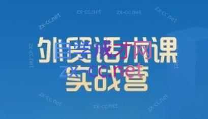 城哥·外贸话术实战营系统课-轻创网