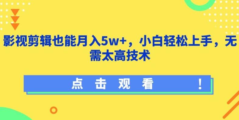 影视剪辑也能月入5w+，小白轻松上手，无需太高技术【揭秘】-轻创网