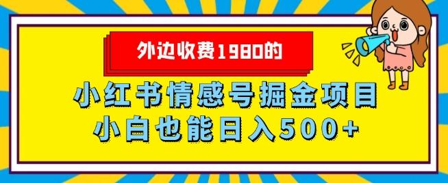 外边收费1980的，小红书情感号掘金项目，小白轻松日入500+-轻创网
