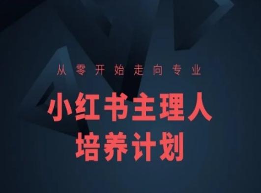 小红书课程简化版，从零开始走向专业，小红书主理人培养计划-轻创网