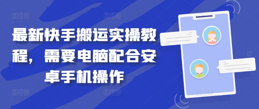 最新快手搬运实操教程，需要电脑配合安卓手机操作-轻创网