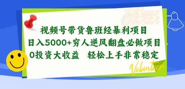 视频号带货鲁班经暴利项目，穷人逆风翻盘必做项目，0投资大收益轻松上手非常稳定【揭秘】-轻创网