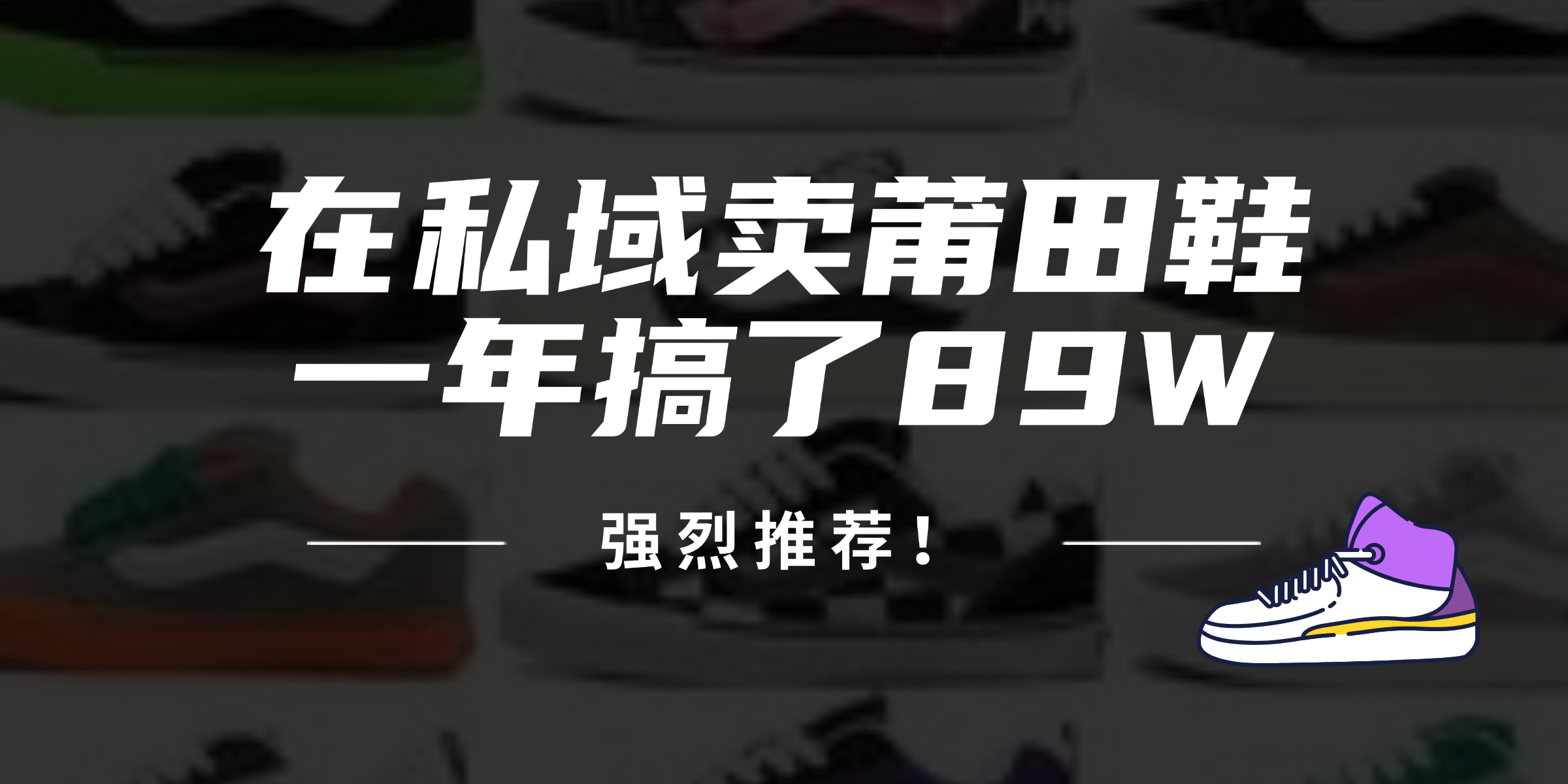 24年在私域卖莆田鞋，一年搞了89W，强烈推荐！-轻创网