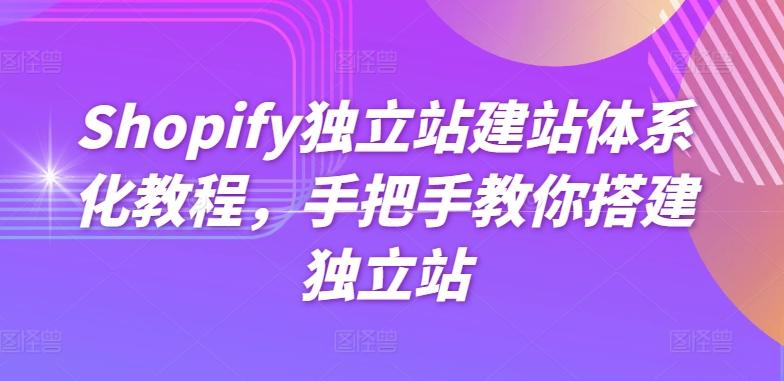 Shopify独立站建站体系化教程，手把手教你搭建独立站-轻创网