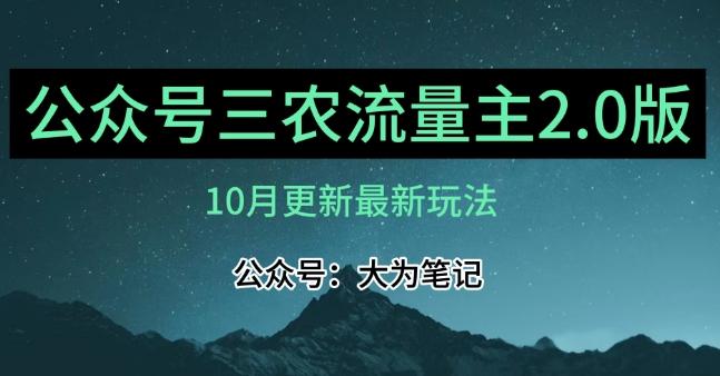 (10月)三农流量主项目2.0——精细化选题内容，依然可以月入1-2万-轻创网