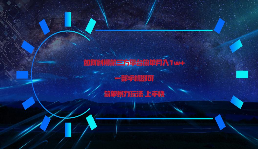 利用第三方放单平台实行变现月入1w+，简单暴利上手快，一部手机即可！-轻创网