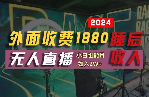 外面收费1980的支付宝无人直播技术+素材，认真看半小时就能开始做，真正睡后收入【揭秘】-轻创网