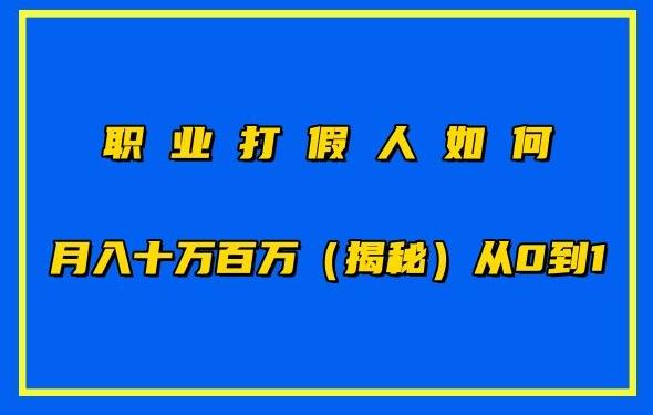 职业打假人如何月入10万百万，从0到1【仅揭秘】-轻创网