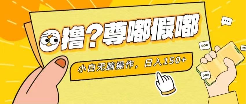 最新项目 暴力0撸 小白无脑操作 无限放大 支持矩阵 单机日入280+-轻创网