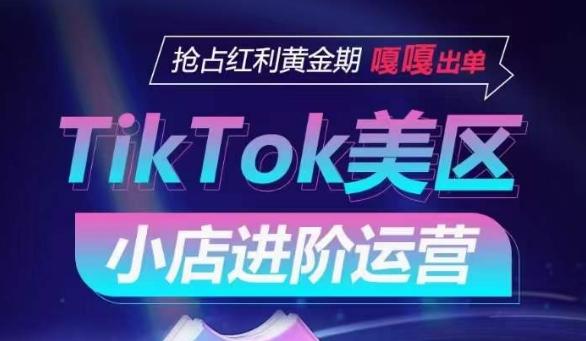 TikTok Shop美区小店进阶运营，抢占红利黄金期 嘎嘎出单-轻创网