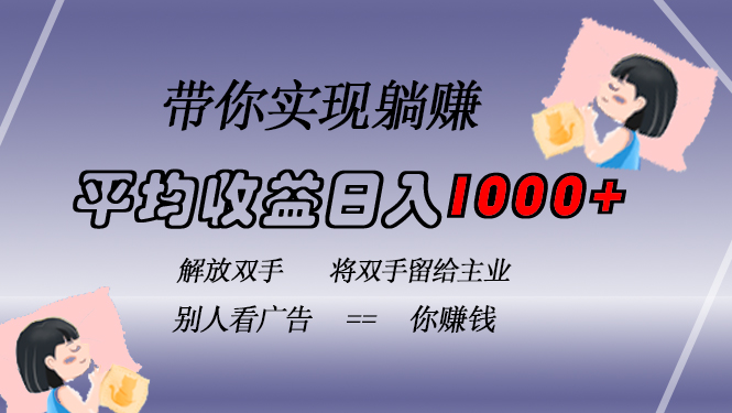 挂载广告实现被动收益，日收益达1000+，无需手动操作，长期稳定，不违规-轻创网
