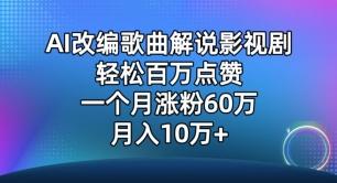 AI改编歌曲解说影视剧，唱一个火一个，单月涨粉60万，轻松月入10万【揭秘】-轻创网