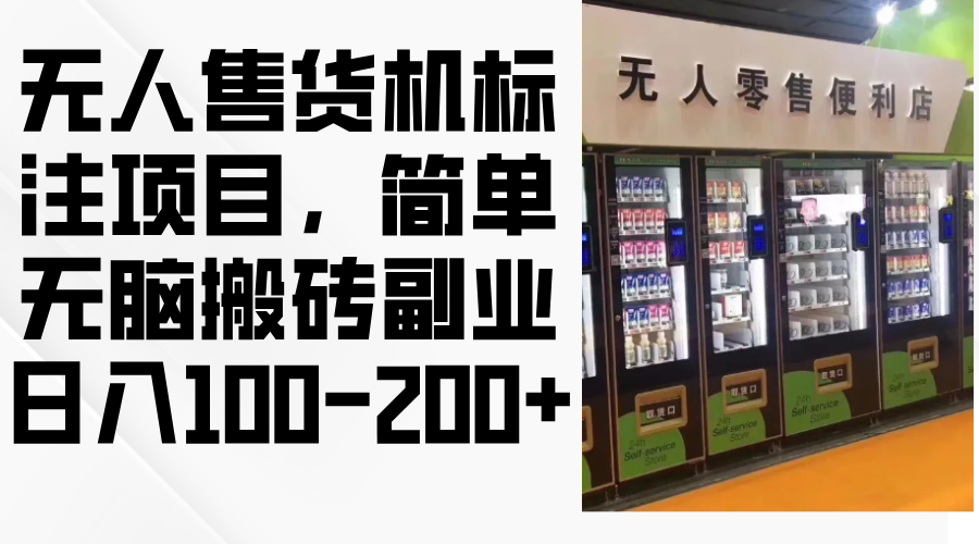 无人售货机标注项目，简单无脑搬砖副业，日入100-200+-轻创网