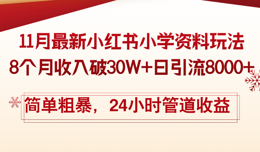 11月份最新小红书小学资料玩法，8个月收入破30W+日引流8000+，简单粗暴-轻创网