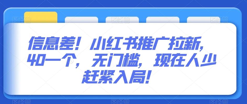 信息差！小红书推广拉新，40一个，无门槛，现在人少赶紧入局！-轻创网