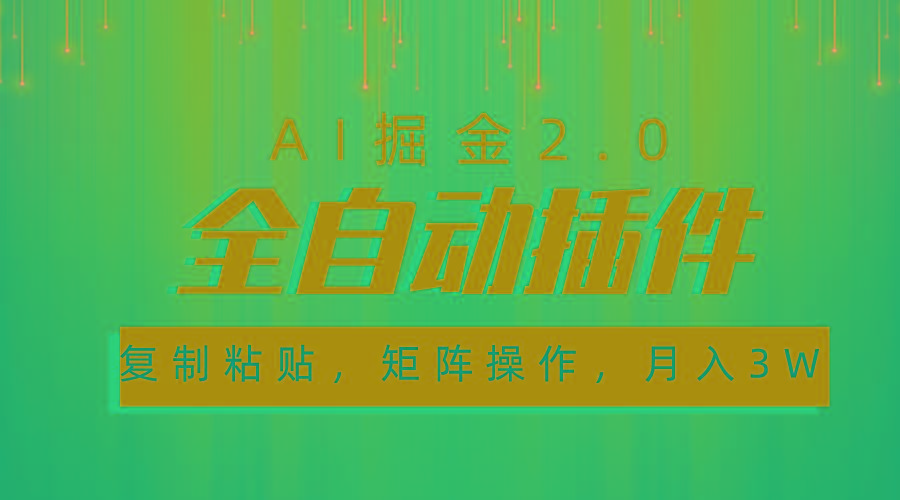 超级全自动插件，AI掘金2.0，粘贴复制，矩阵操作，月入3W+-轻创网