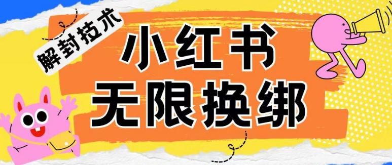 小红书、账号封禁，解封无限换绑技术【揭秘】-轻创网