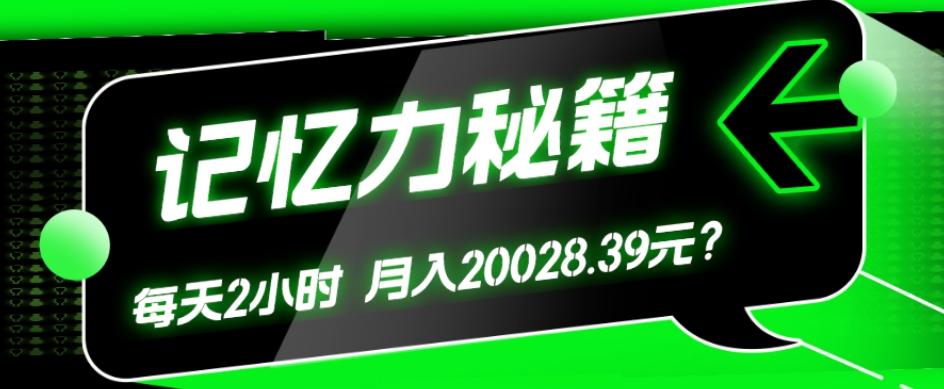 1个粉丝靠「记忆力秘籍」每天操作2小时，月入20028.39元？-轻创网