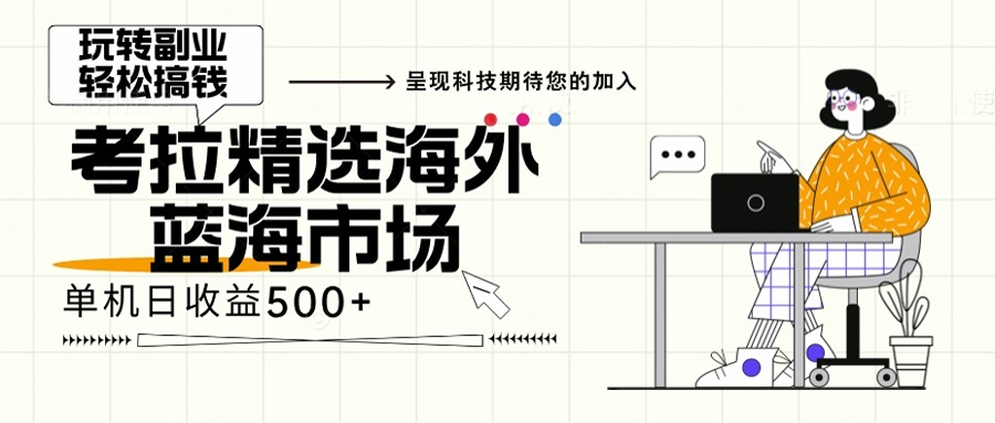 海外全新空白市场，小白也可轻松上手，年底最后红利-轻创网
