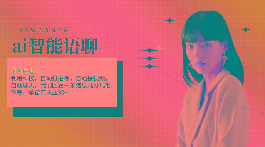 ai智能语聊，单窗口30+单机500+，无脑干！！！-轻创网
