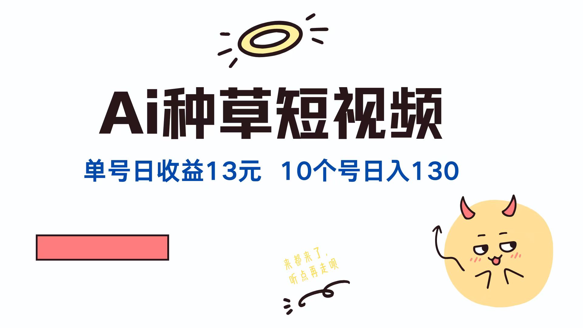AI种草单账号日收益13元(抖音，快手，视频号-轻创网