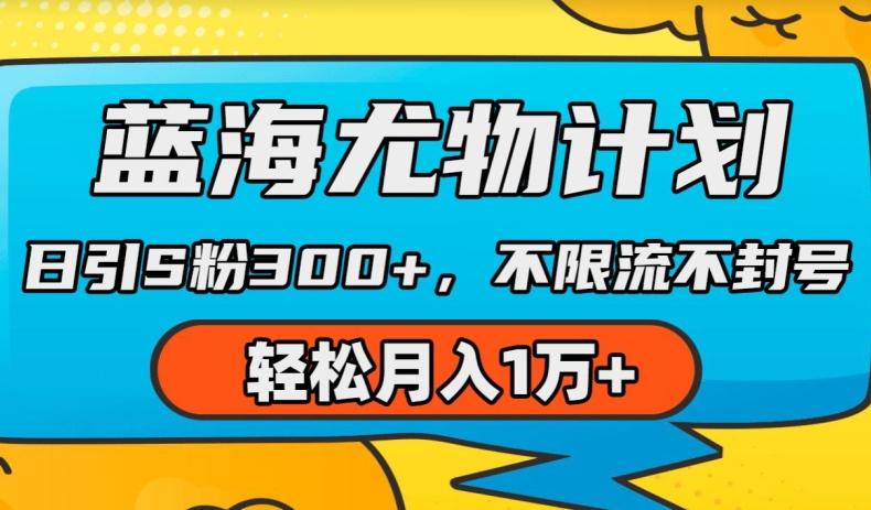 蓝海尤物计划，AI重绘美女视频，日引s粉300+，不限流不封号，轻松月入1w+【揭秘】-轻创网