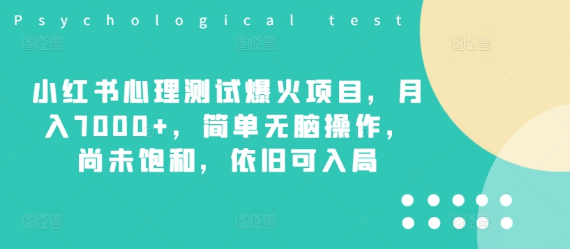 小红书心理测试爆火项目，月入7000+，简单无脑操作，尚未饱和，依旧可入局-轻创网