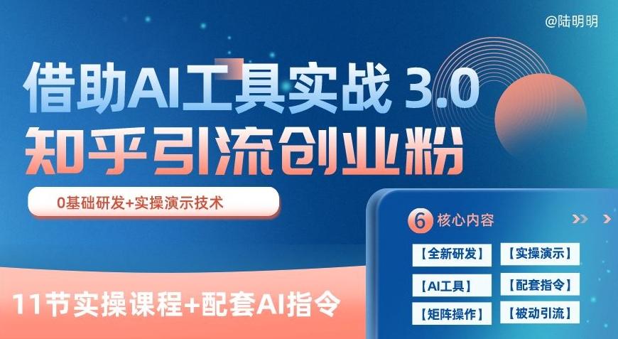 知乎引流精准创业粉 3.0(11节课)，借助AI工具实战，每天获客100+【揭秘】-轻创网
