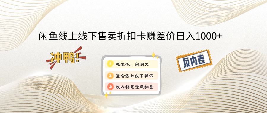 闲鱼线上,线下售卖折扣卡赚差价日入1000+-轻创网