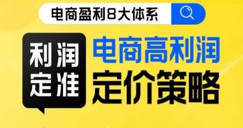 8大体系利润篇·利润定准电商高利润定价策略线上课-轻创网