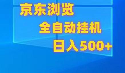 京东全自动挂机，单窗口收益7R.可多开，日收益500+-轻创网