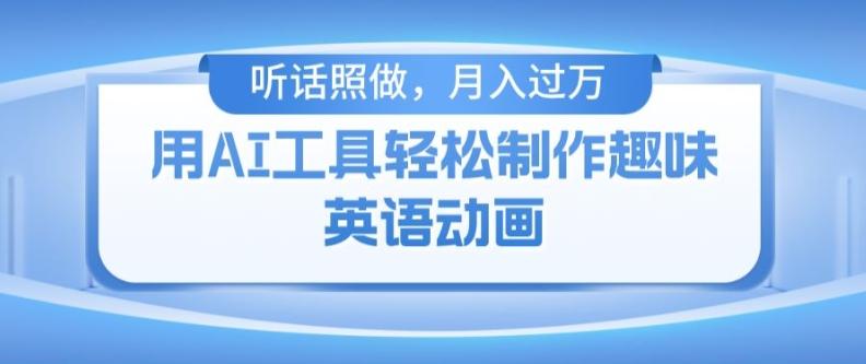 用免费AI工具制作火柴人动画，小白也能实现月入过万【揭秘】-轻创网