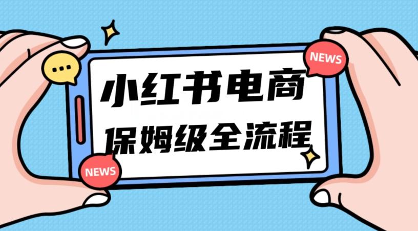 月入5w小红书掘金电商，11月最新玩法，实现弯道超车三天内出单，小白新手也能快速上手-轻创网